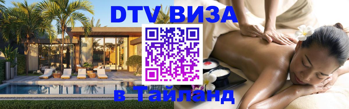 DTV виза Тайланд Калининград 
